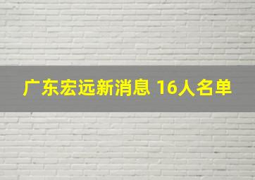 广东宏远新消息 16人名单